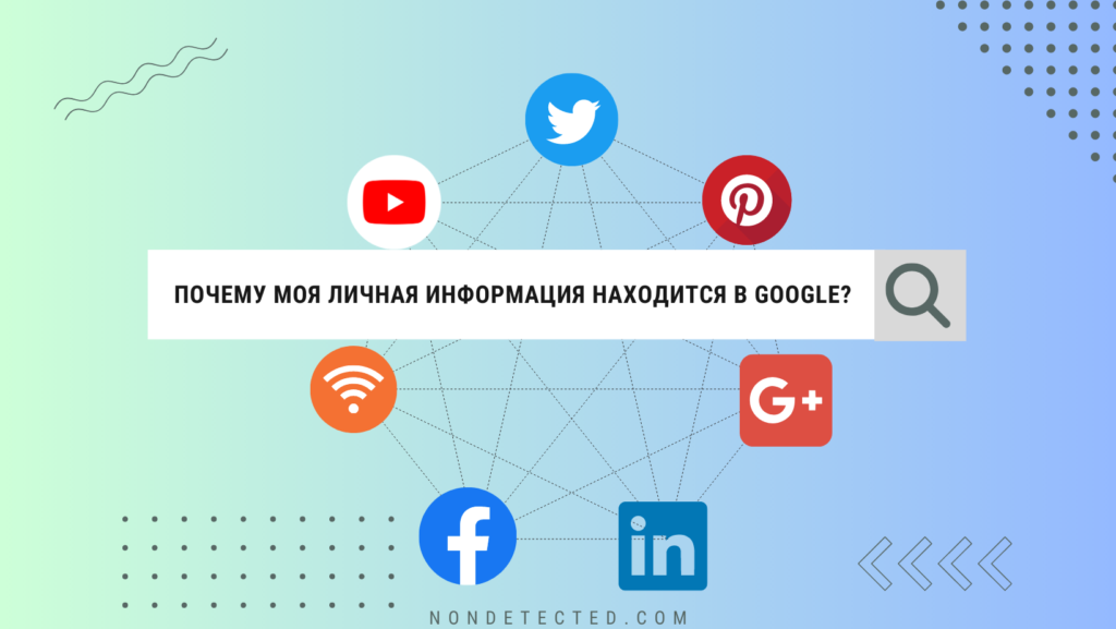 Почему моя личная информация находится в Google?