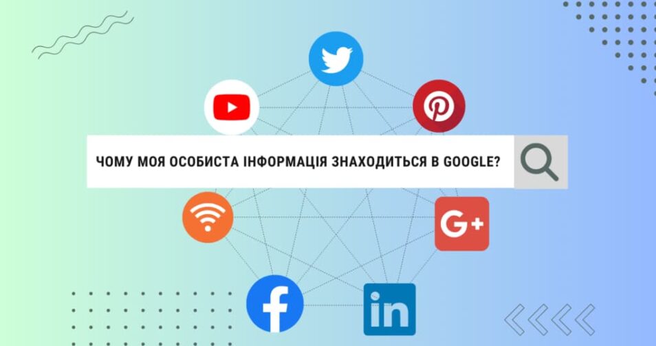 Чому моя особиста інформація знаходиться в Google?