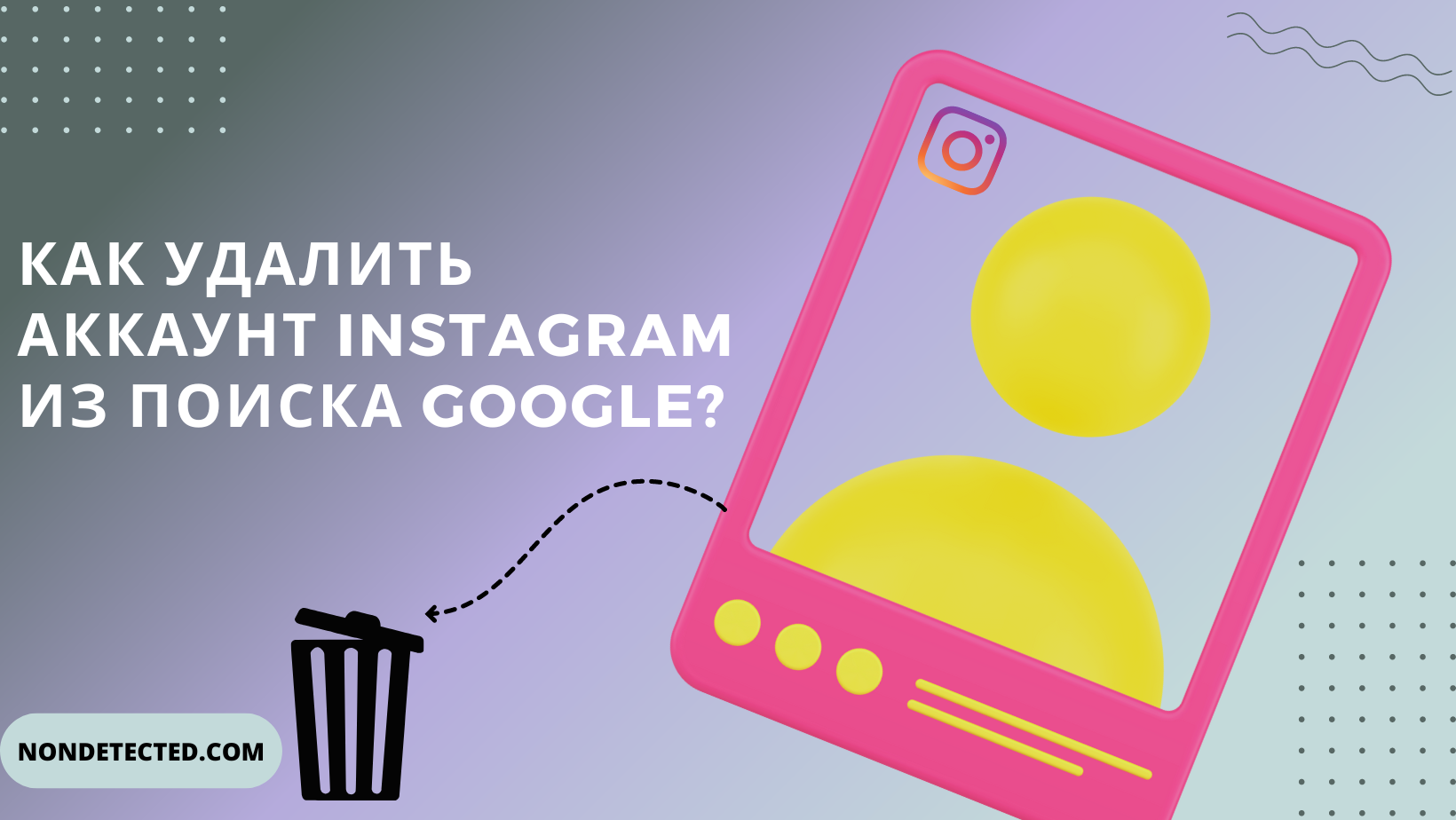 Как удалить аккаунт Instagram из поиска Google?