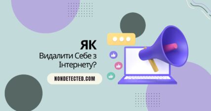 Як Видалити Себе з Інтернету? Раз і Назавжди!