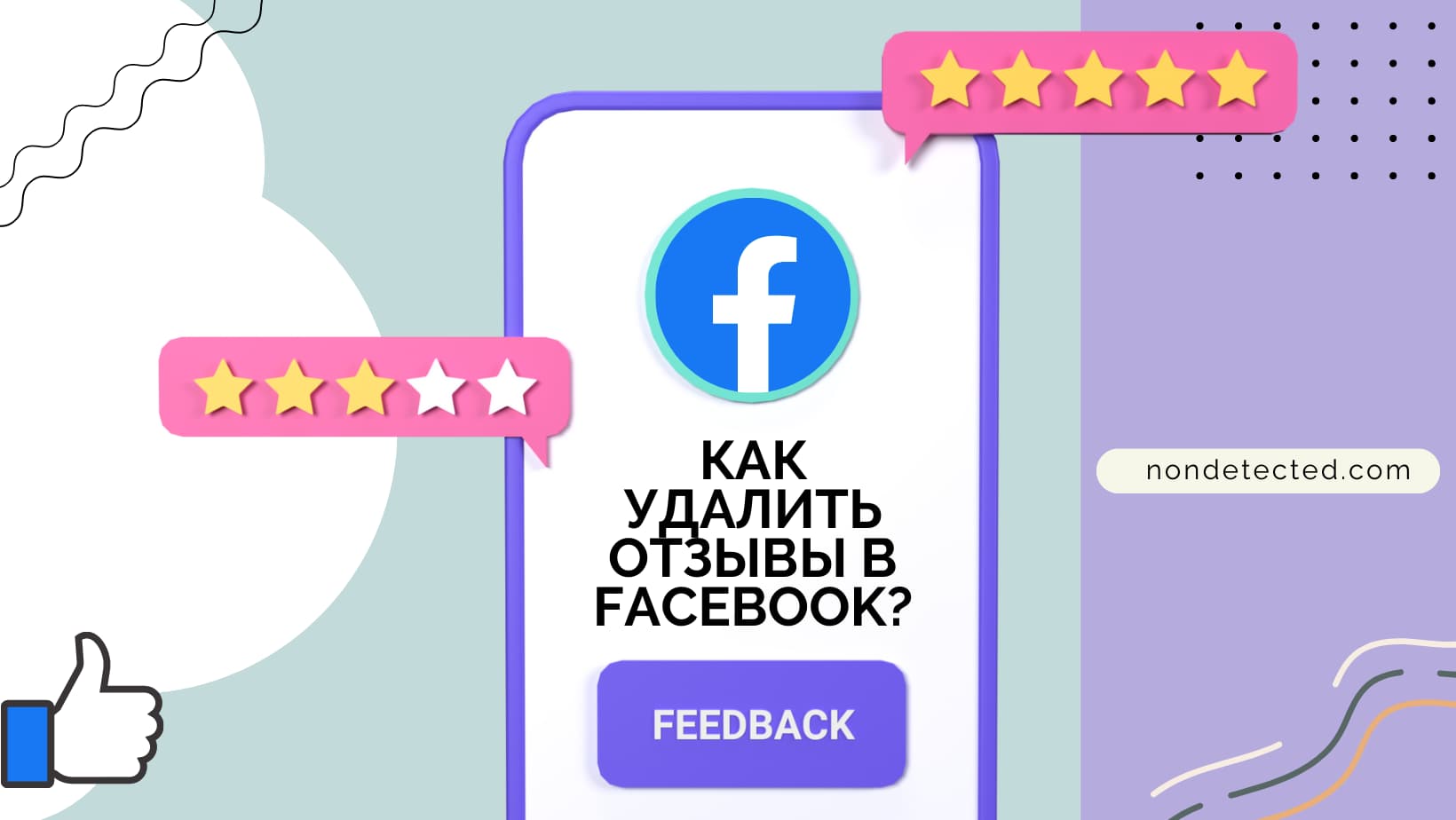 Как удалить отзывы в Facebook: Руководство эксперта