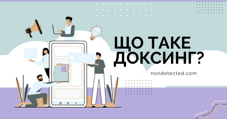 Що таке доксинг? Що робити, якщо ви стали жертвою доксингу?