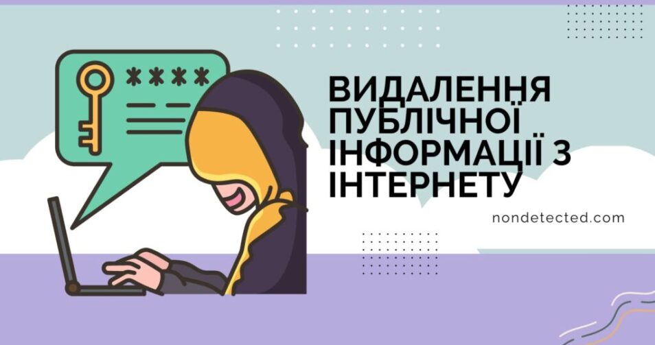 Керівництво з видалення публічної інформації з Інтернету