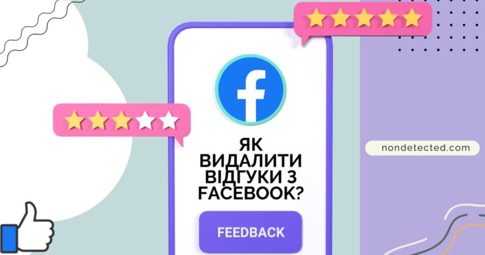 Як видалити відгуки у Facebook: Керівництво експерта
