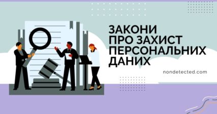 Закони про конфіденційність і захист персональних даних в Інтернеті